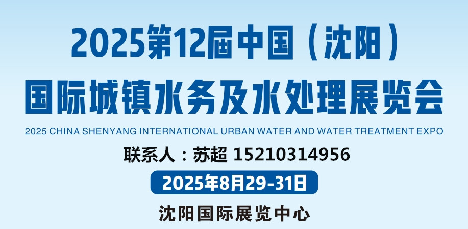 聚焦沈阳.开启水务新未来-2025沈阳水务展/水务设备与技术展