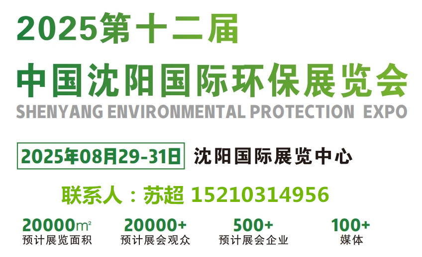 环保展|2025沈阳环保展|中国环保展-辽宁国际环保展