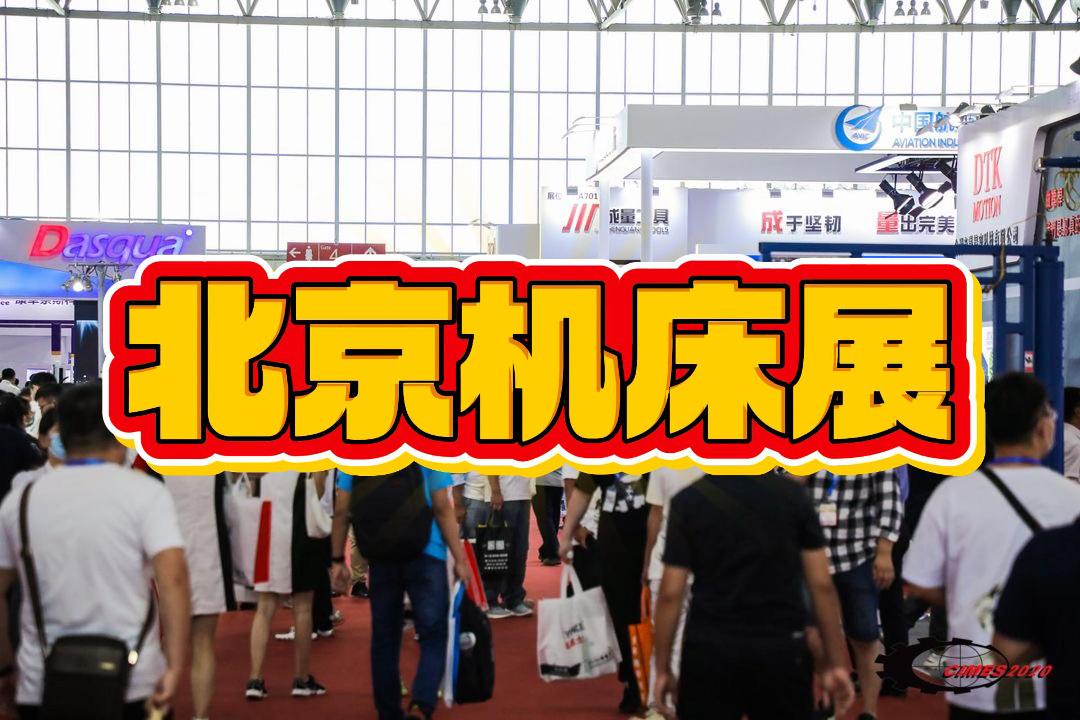 2026中国（北京）机床展览会：行业盛会不容错过！