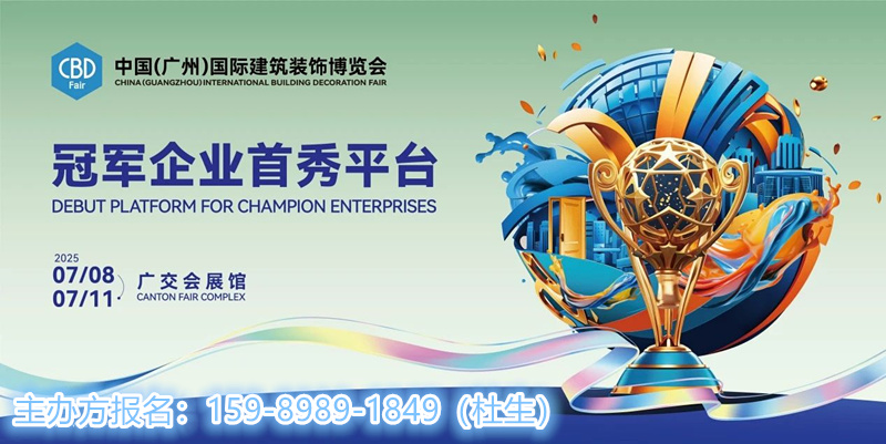 ​CBD2025广州建博会|CBS广州卫博会——将于2025年7月8-11日隆重举行，全面融入大家居建装行业全球第一展。