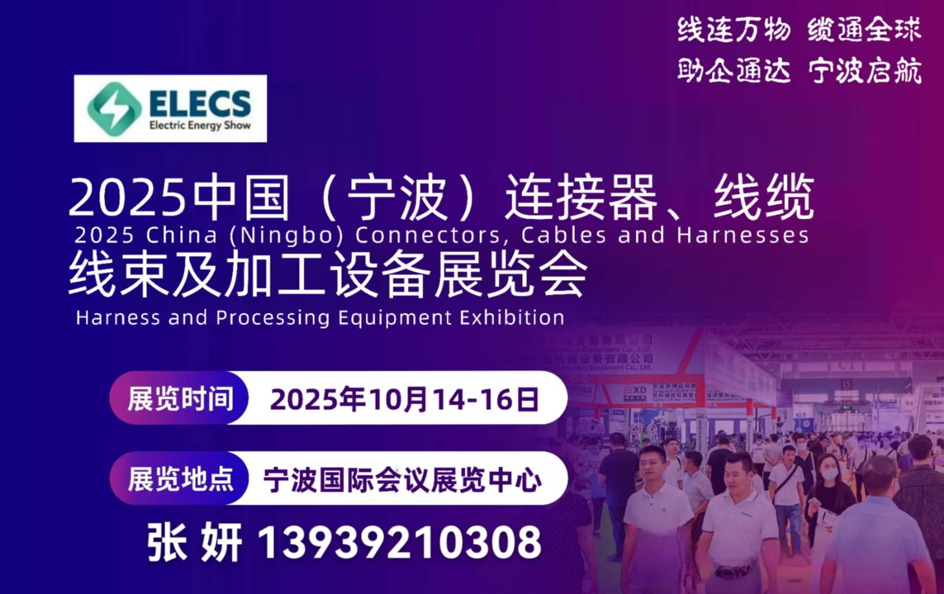 2025中国（宁波）连接器、线缆线束  及加工设备展览会