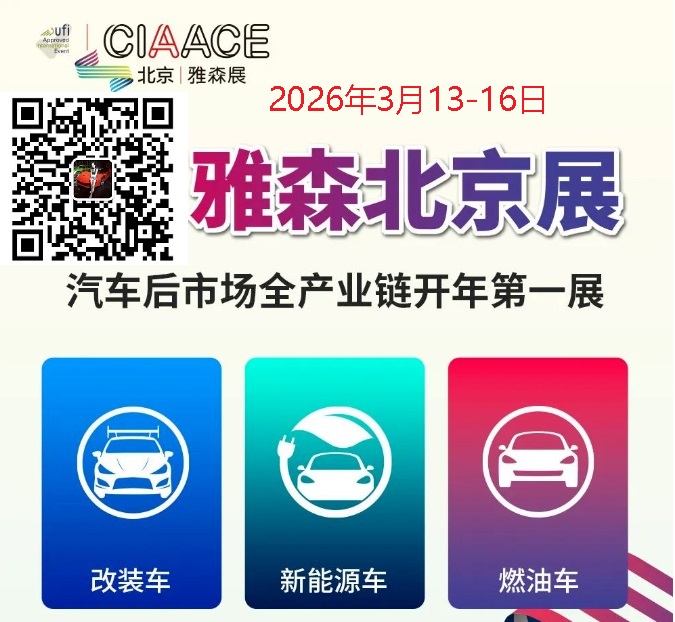 2026年北京雅森汽车用品展CIAACE(时间、地点、展馆及展会介绍)