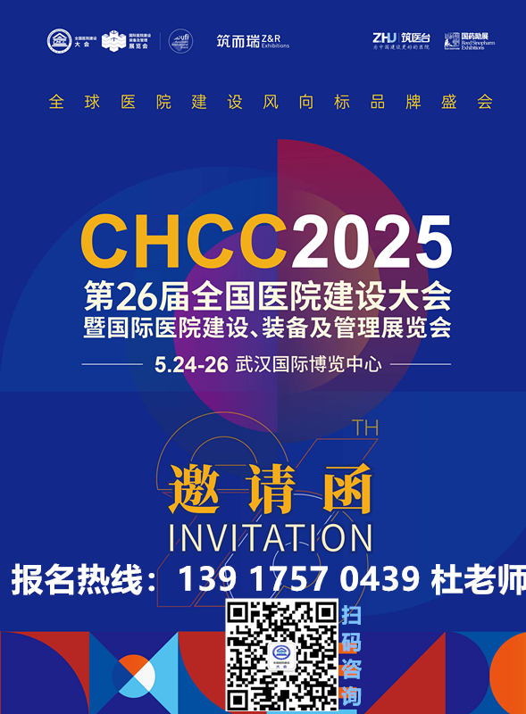 第26届全国医院建设大会暨CHCC中国国际医院建设、装备及管理展览会【2025年5月24-26日，相约武汉】