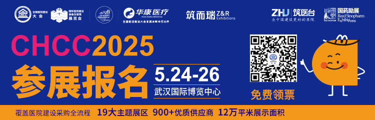 全国医院建设大会CHCC2025中国国际医院建设、装备及管理展览会【2025年5月24-26日，相约武汉】
