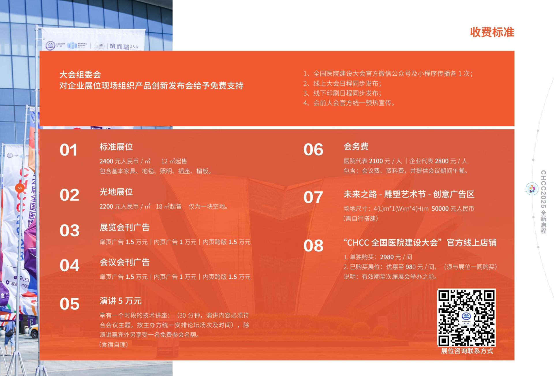 ​2025年5月24日-26日，CHCC2025全国医院建设大会暨国际医院建设、装备及管理展览会参展费用