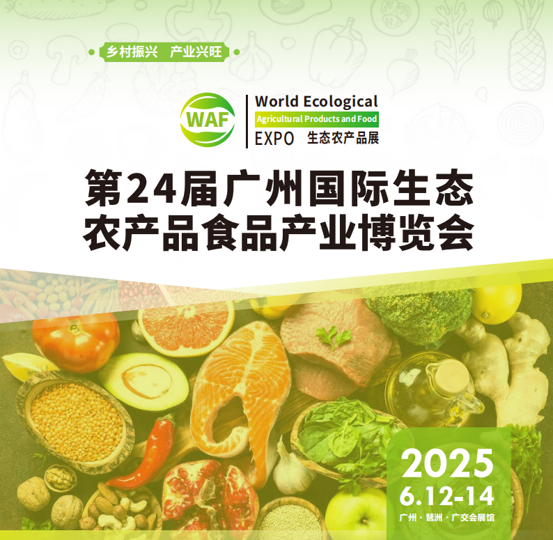 2025广州优质农产品展会