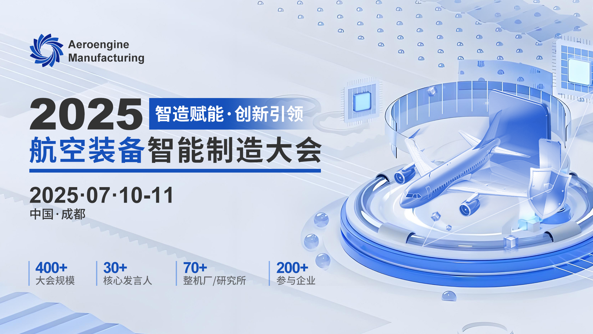2025航空装备智能制造大会将于2025年7月10日在成都召开！