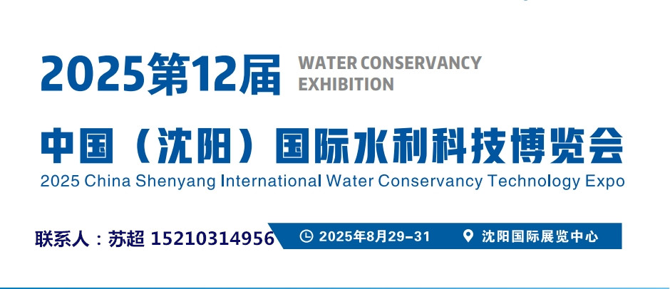 2025沈阳水利科技展|智慧水利建设领域展|智慧水文监测展|农田灌溉节水展