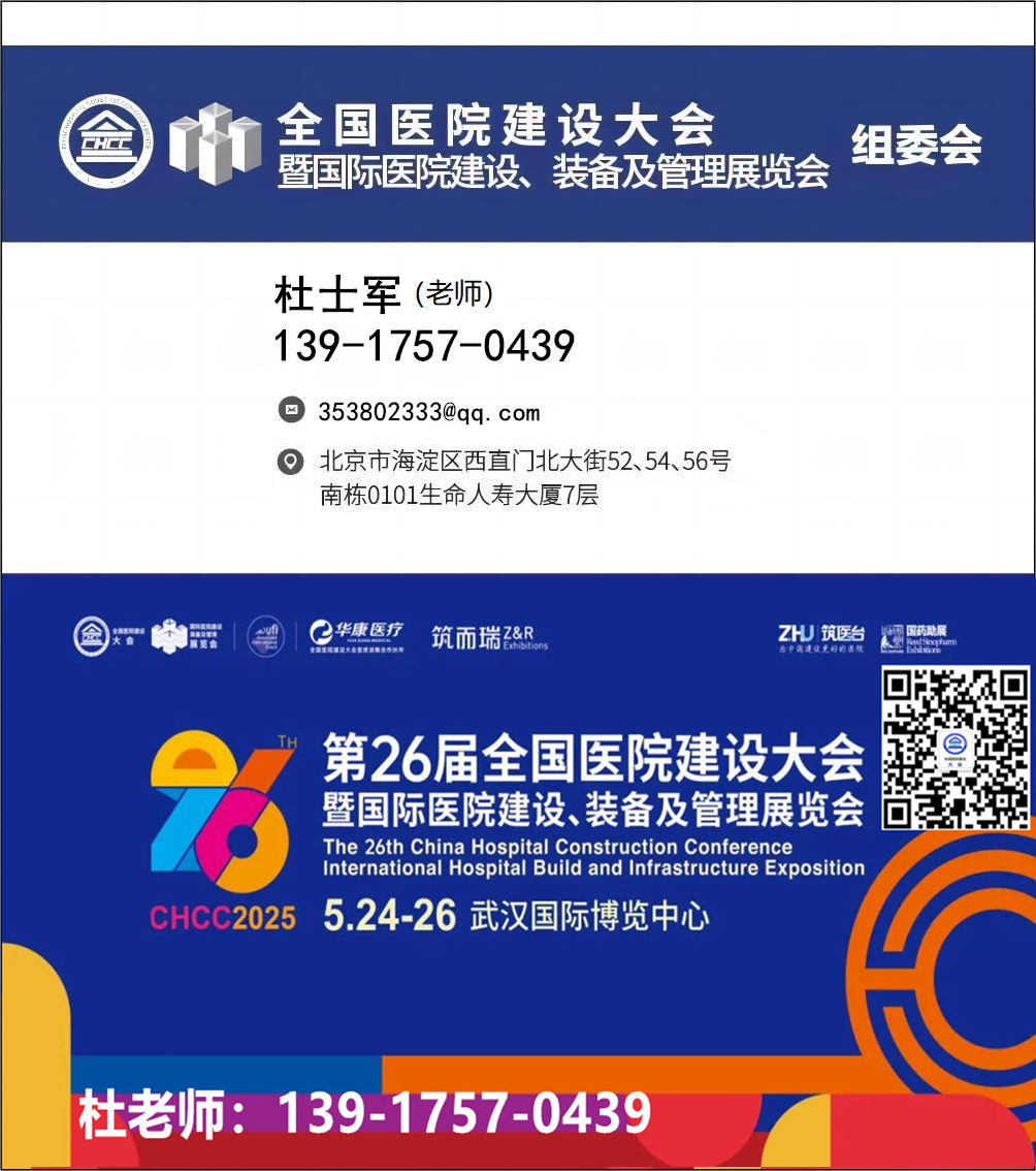CHCC2025全国医院建设大会暨国际医院门窗展（武汉）举办时间：2025年5月24-26日