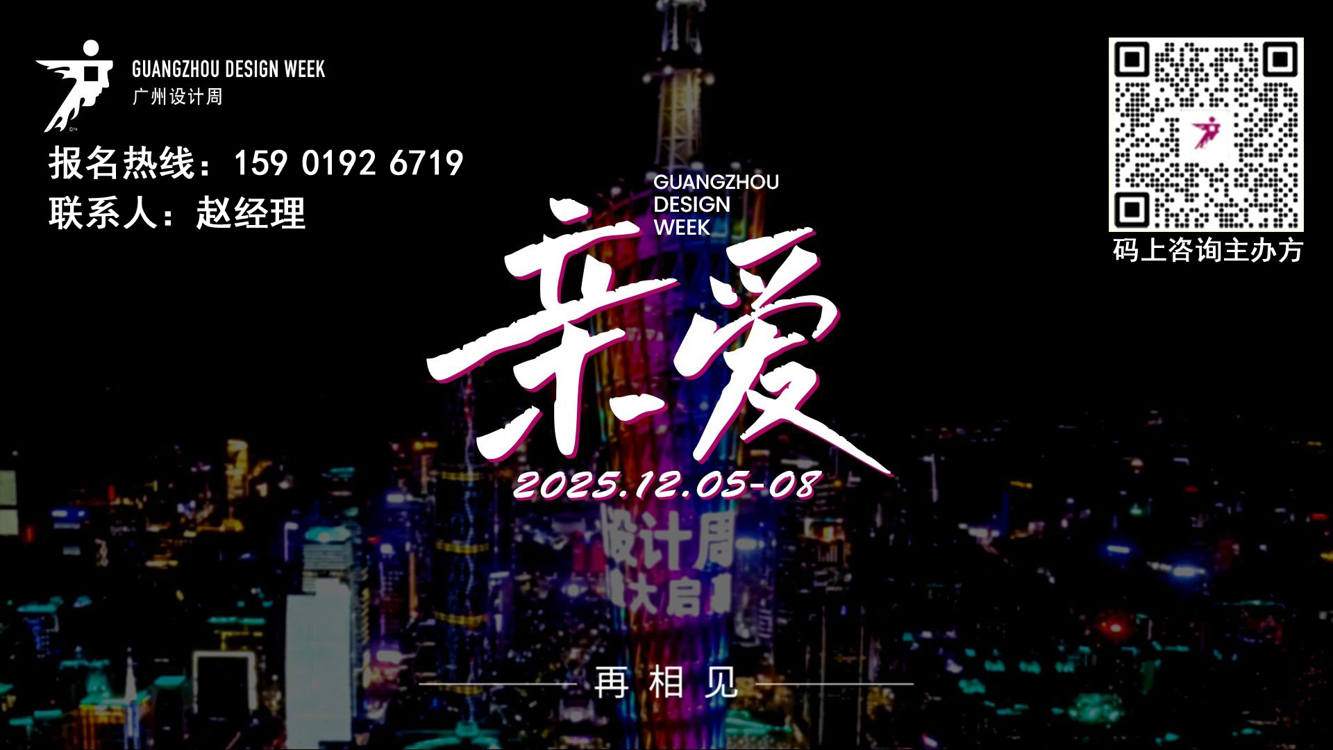 2025广州设计周定档12月5-8日,主题:亲爱!欢迎合作!