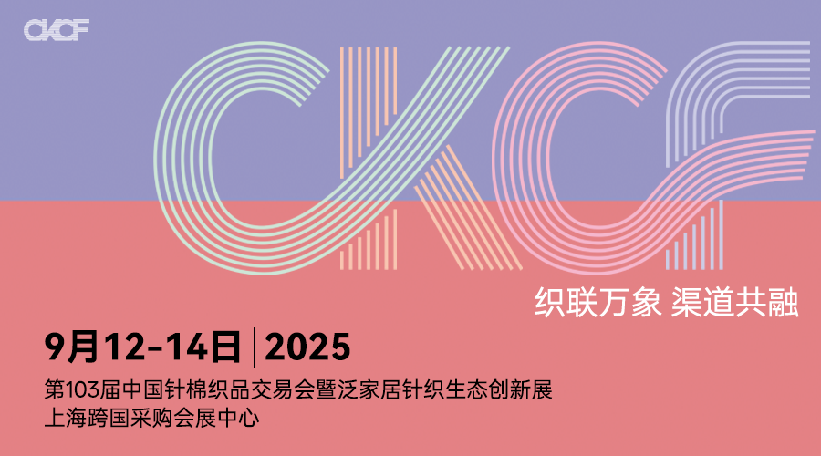 【破茧新生·智汇未来】第103届中国针棉织品交易会邀您共织行业新图景