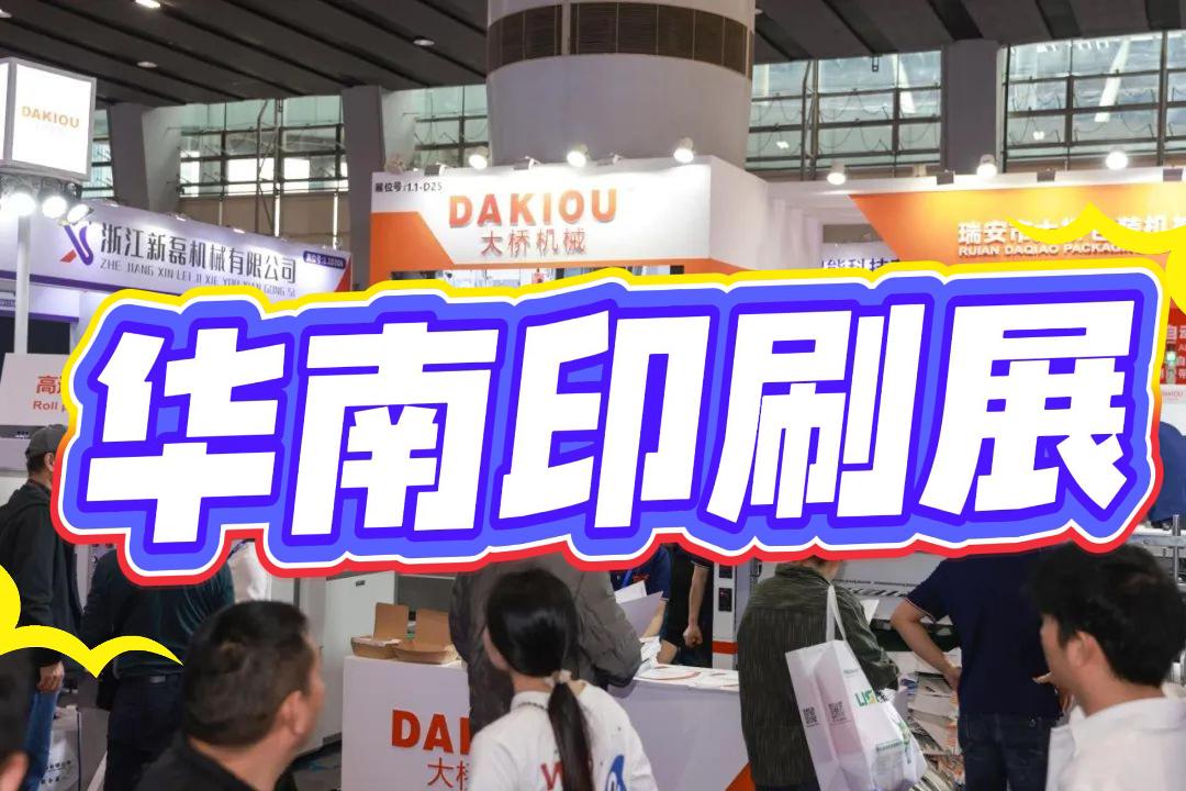 15万平米印包盛宴！2026广州印包机械设备展（华南）来袭