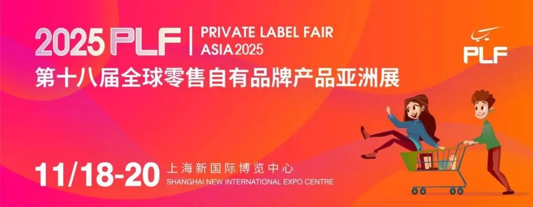2025年PLF亚洲展：自有品牌的新风口，你的企业准备好了吗？