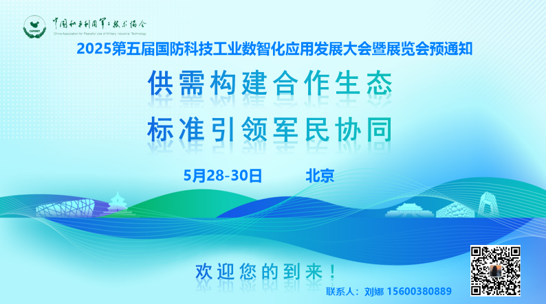 第五届国防科技工业数智化应用发展大会暨展览会