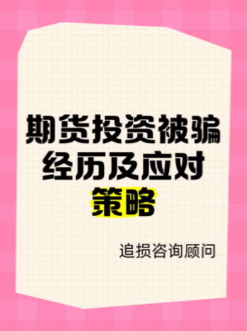 低投资高回报的白银交易软件是骗局？白银APP上投资亏损能追回？