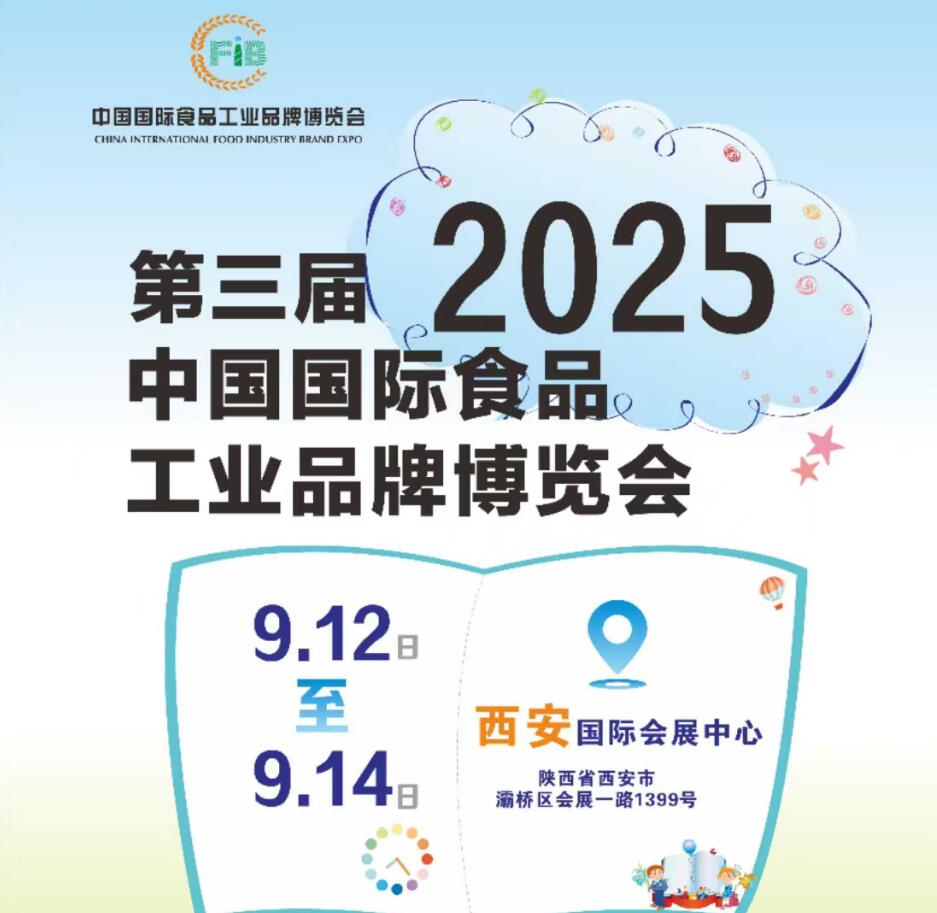 2025西安食品展-2025第三届西安国际食品工业品牌博览会