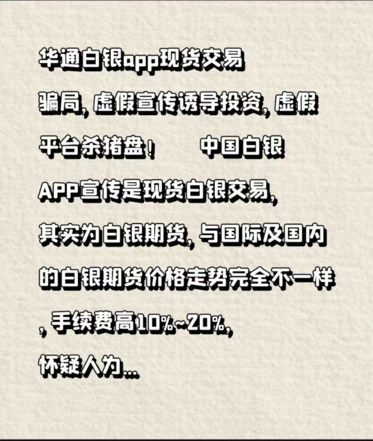 华通白银APP虚假宣传诱导充值，高杠杆高手续费欺诈投资人！