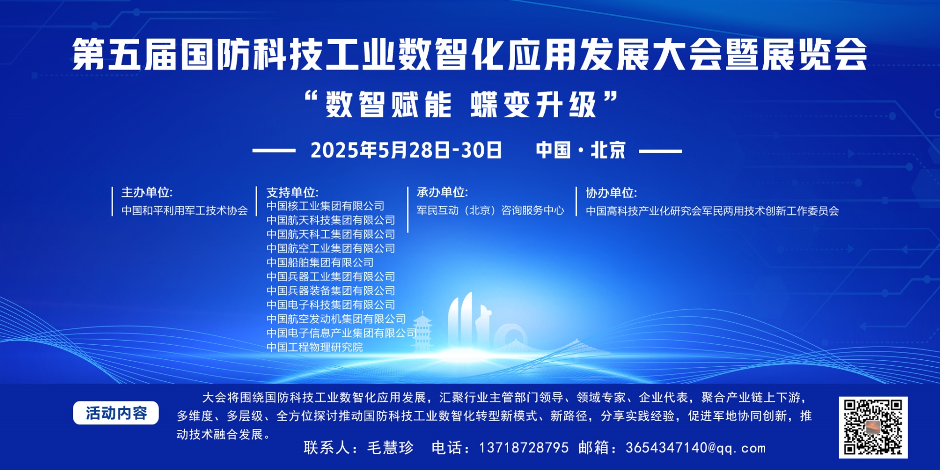 第五届国防科技工业数智化应用发展大会暨展览会