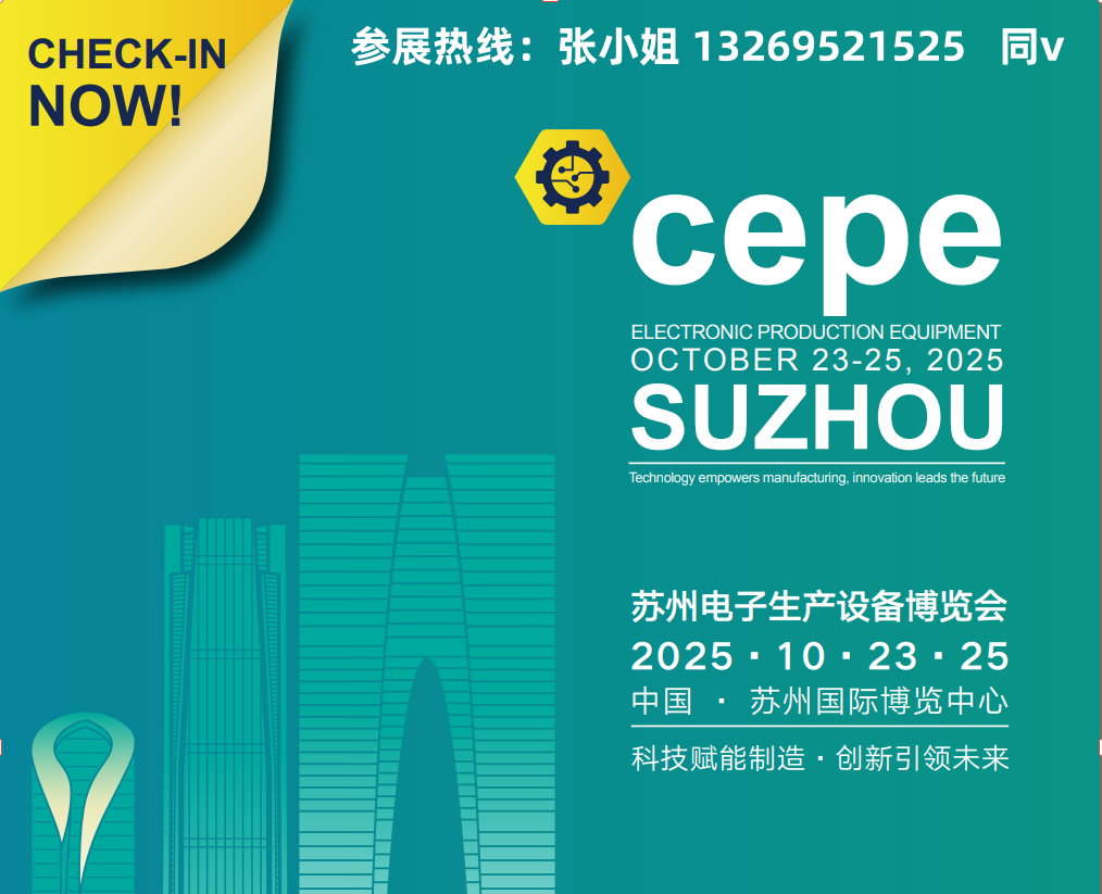 2025中国华东·苏州电子生产设备博览会