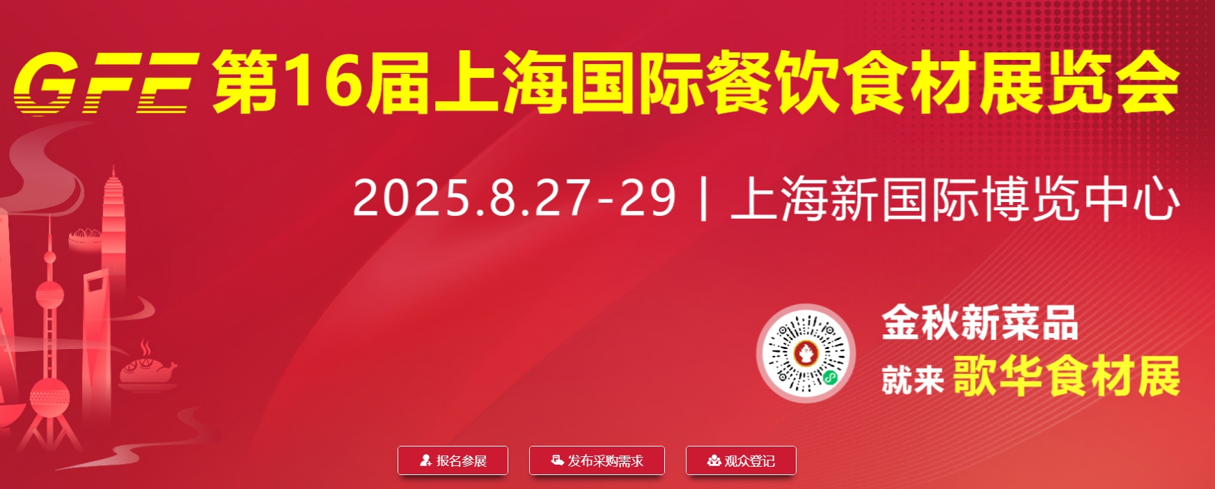 2025第十六届上海国际餐饮食材展览会