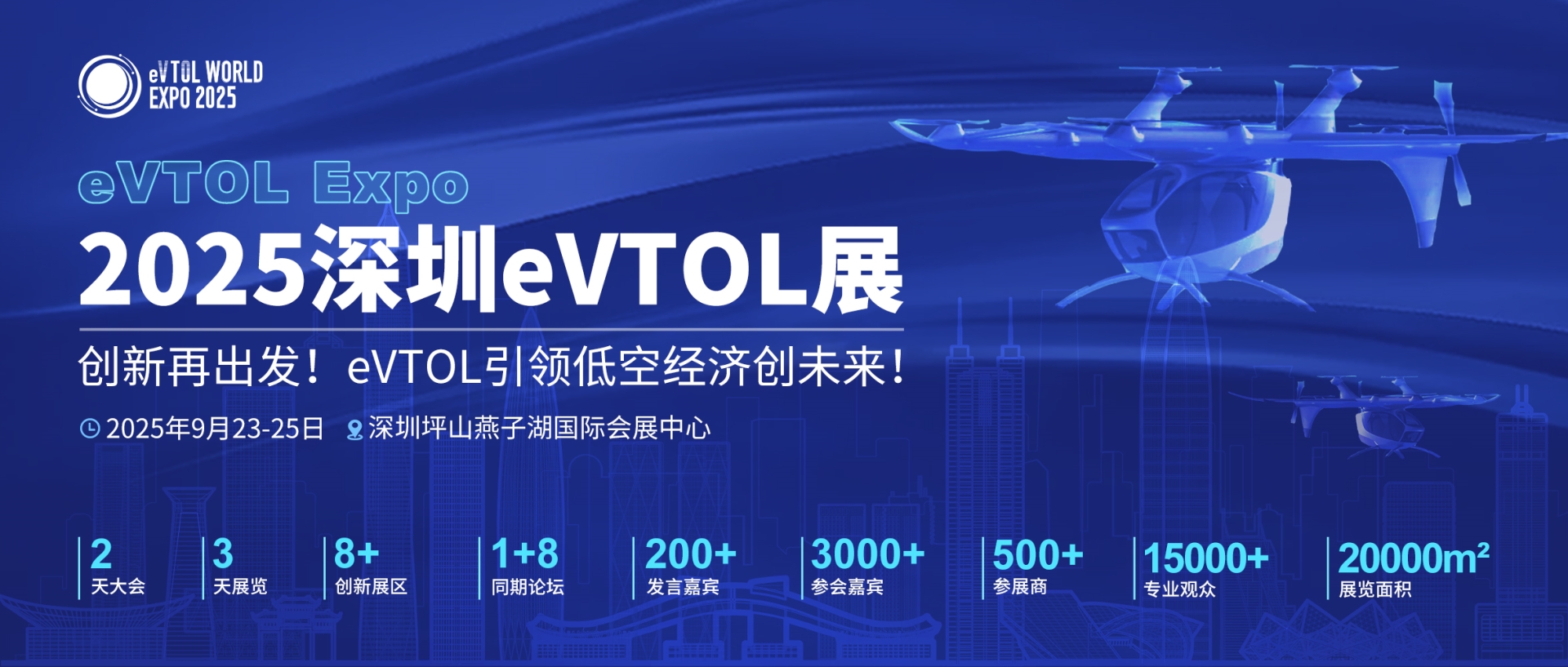 领跑eVTOL齐聚2025深圳eVTOL展，全球整机领军企业共话未来城市立体交通革新