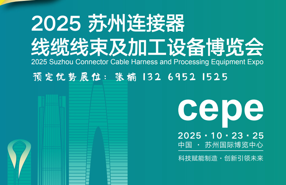 2025中国华东·苏州连接器、线缆线束及加工设备博览会