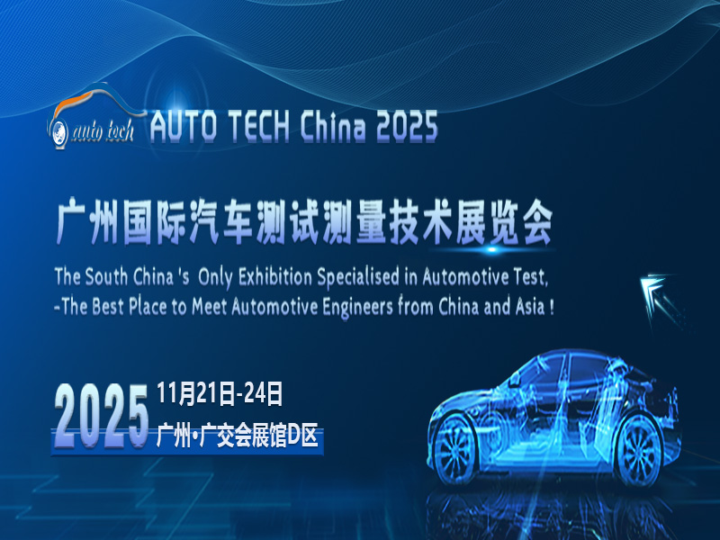聚焦AUTO TECH 2025汽车测试测量展，共探行业发展新动态