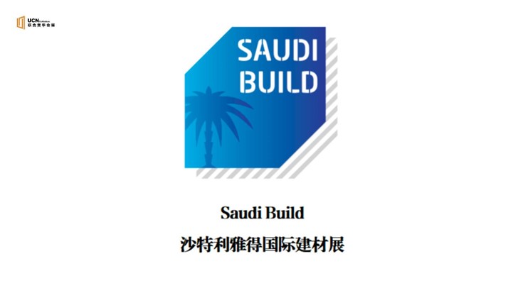 2025年沙特阿拉伯建材展览会（Saudi Build）