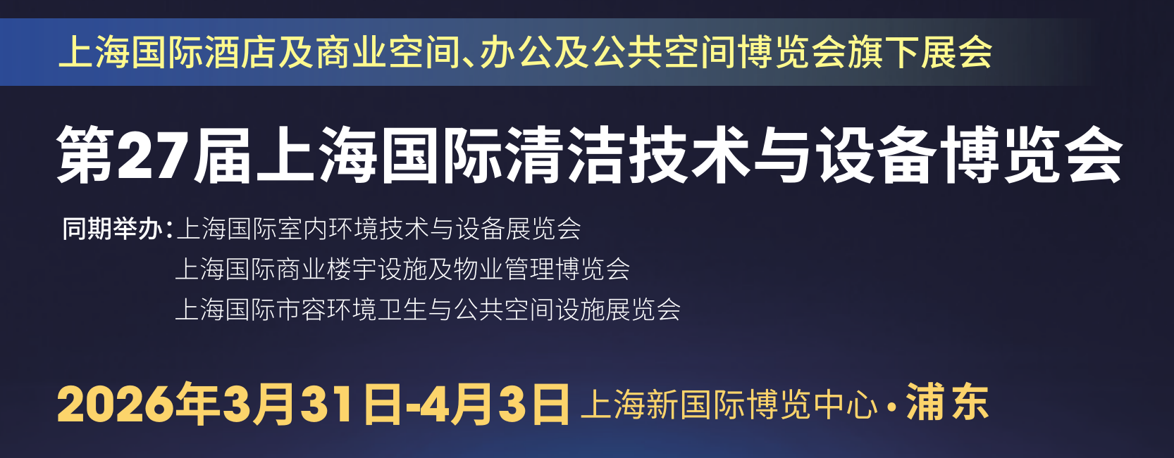 2026年第27届上海国际清洁技术与设备博览会CCE