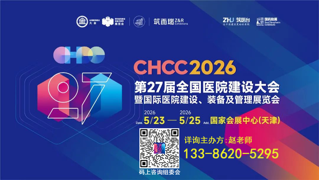 主办方展位预定-CHCC2026第27届全国医院建设大会【打造全球医院建设行业生态平台】
