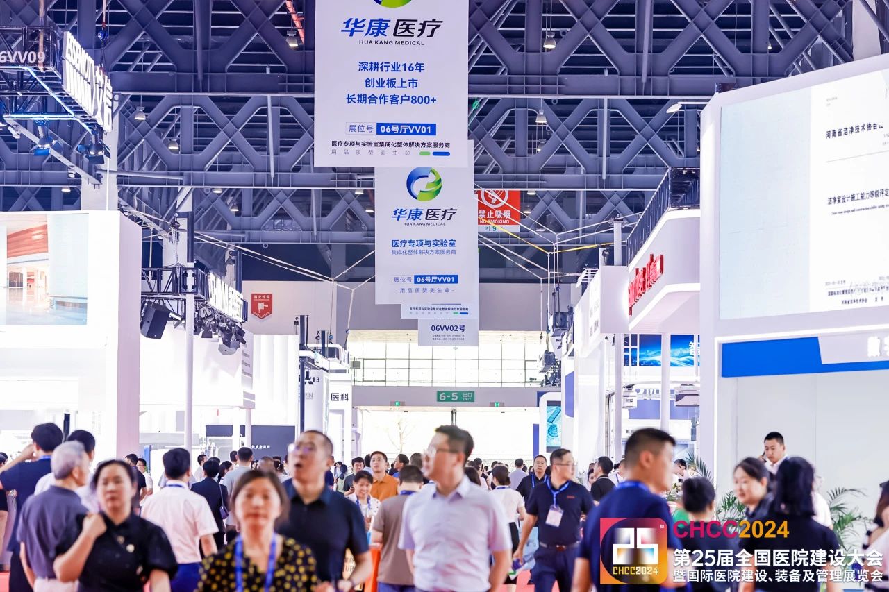 欢迎加入CHCC2026全国医院建设大会-医院暖通空间设施展区【共建中国好医院】