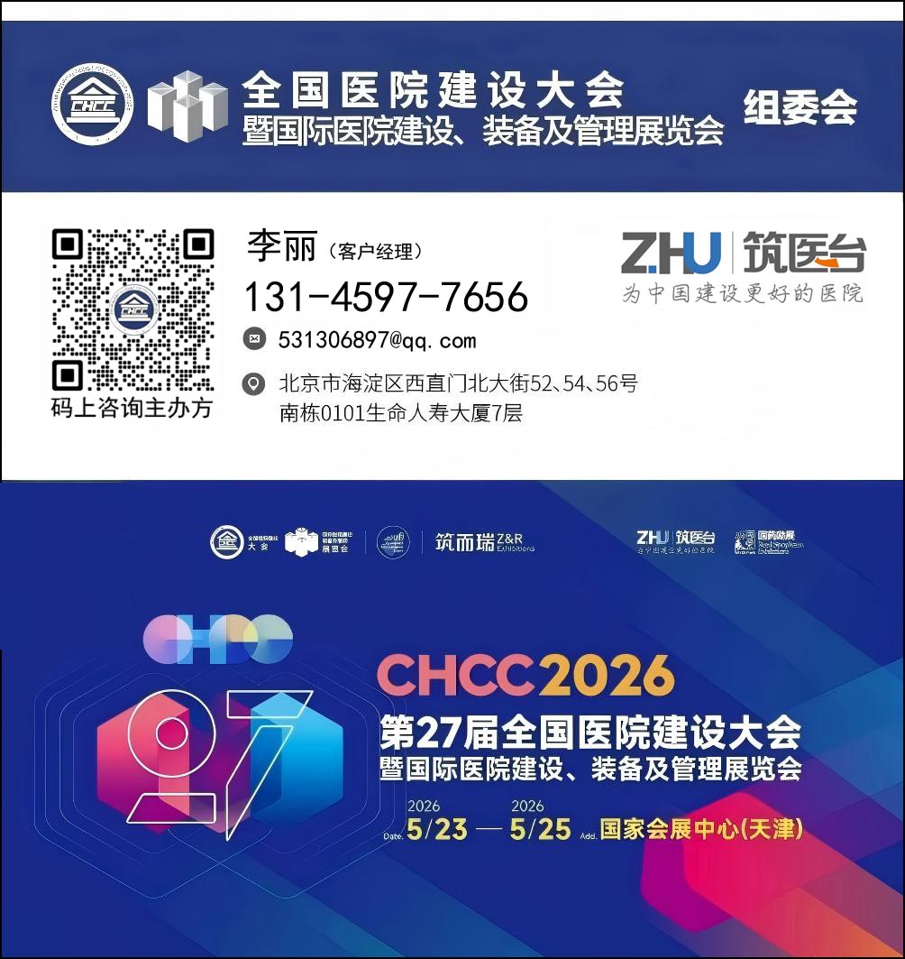 欢迎加入CHCC2026全国医院建设大会-病房智慧坐卧设施展区【共建中国好医院】