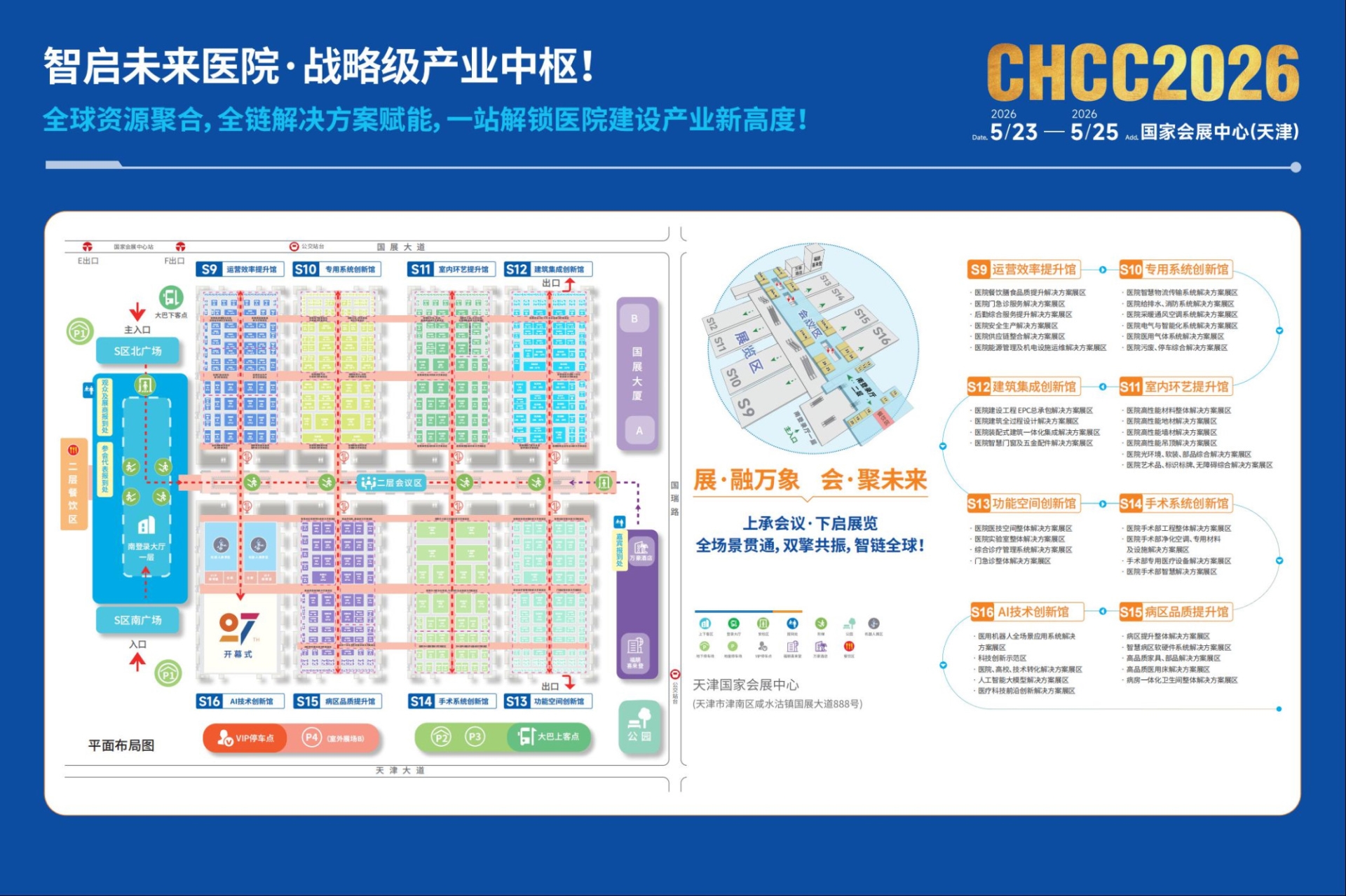 欢迎加入CHCC2026全国医院建设大会-天津医院建设展【共建中国好医院】