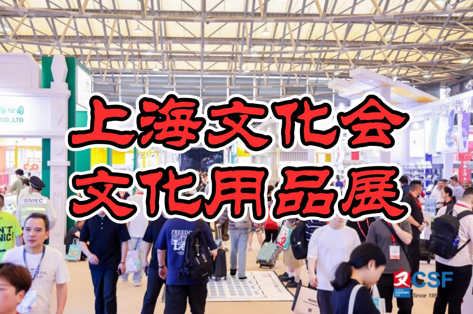 2026上海文化展|中国文化会（文具展）
