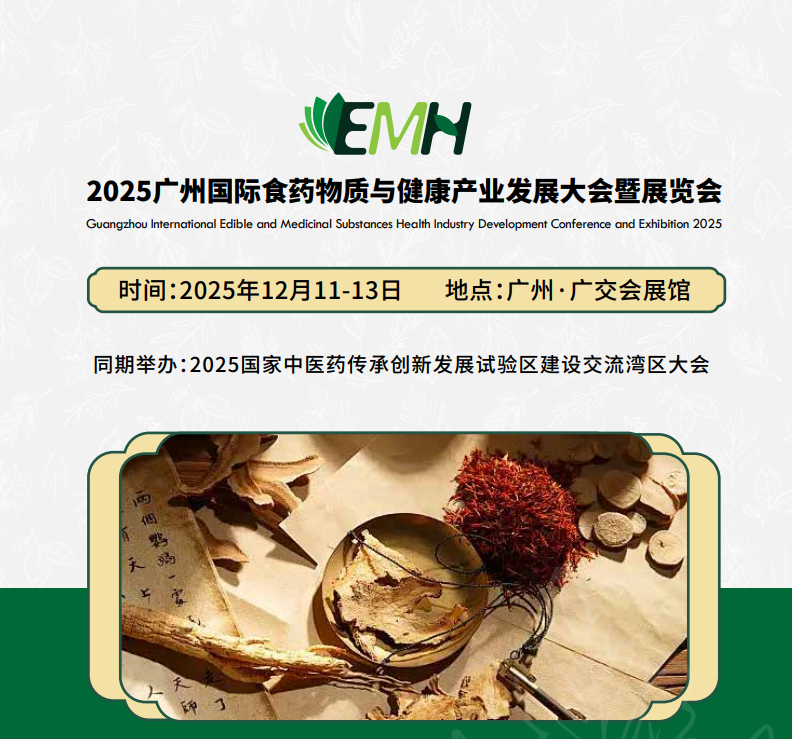 2025广州国际食药物质与健康产业展览会