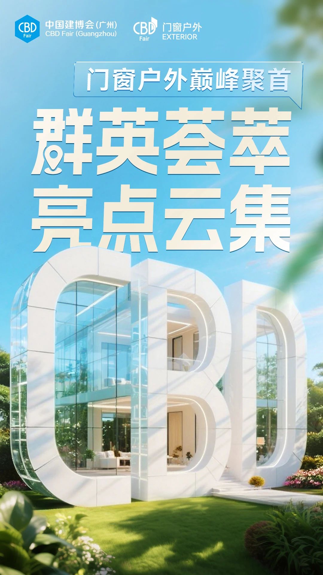 官方发布：2026广州建博会【CBD门窗户外生态展】
