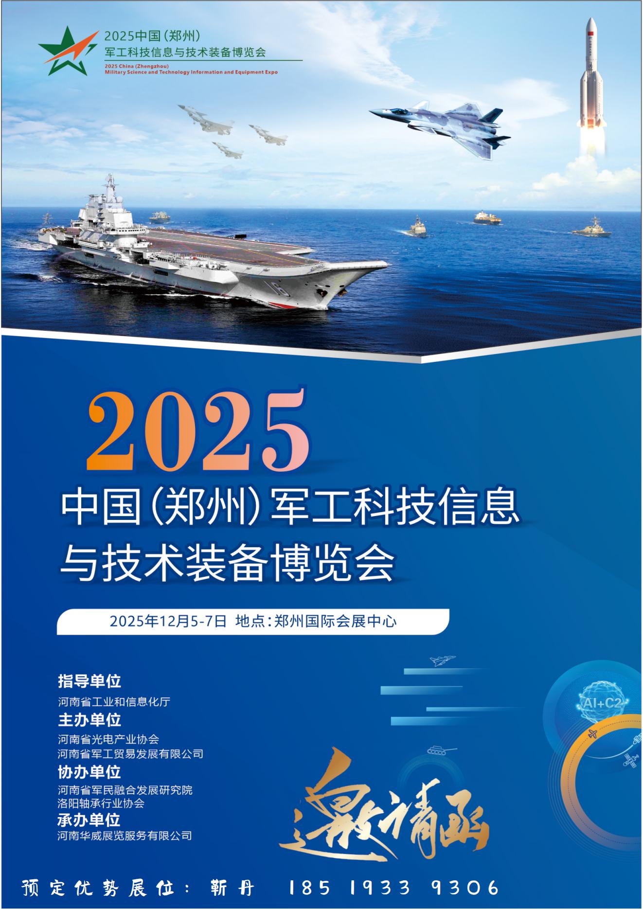 2025中国（郑州）军工科技信息与技术装备博览会