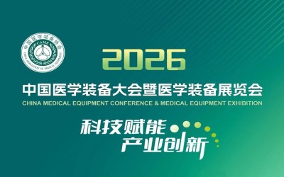 第35届中国医学装备大会暨2026医学装备展览会