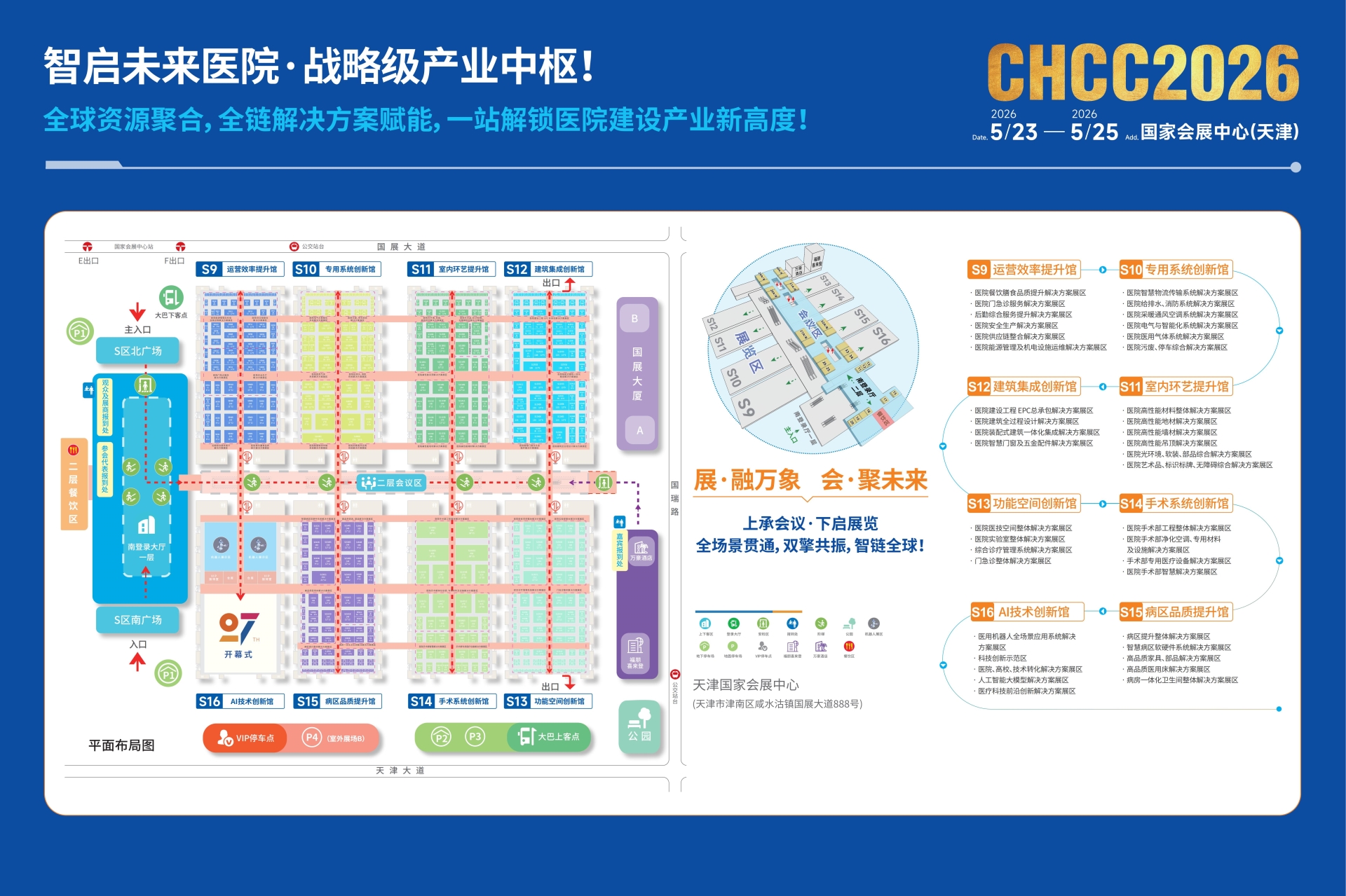 CHCC天津医院建设大会|2026第27届国际医院建设装备及管理展览会