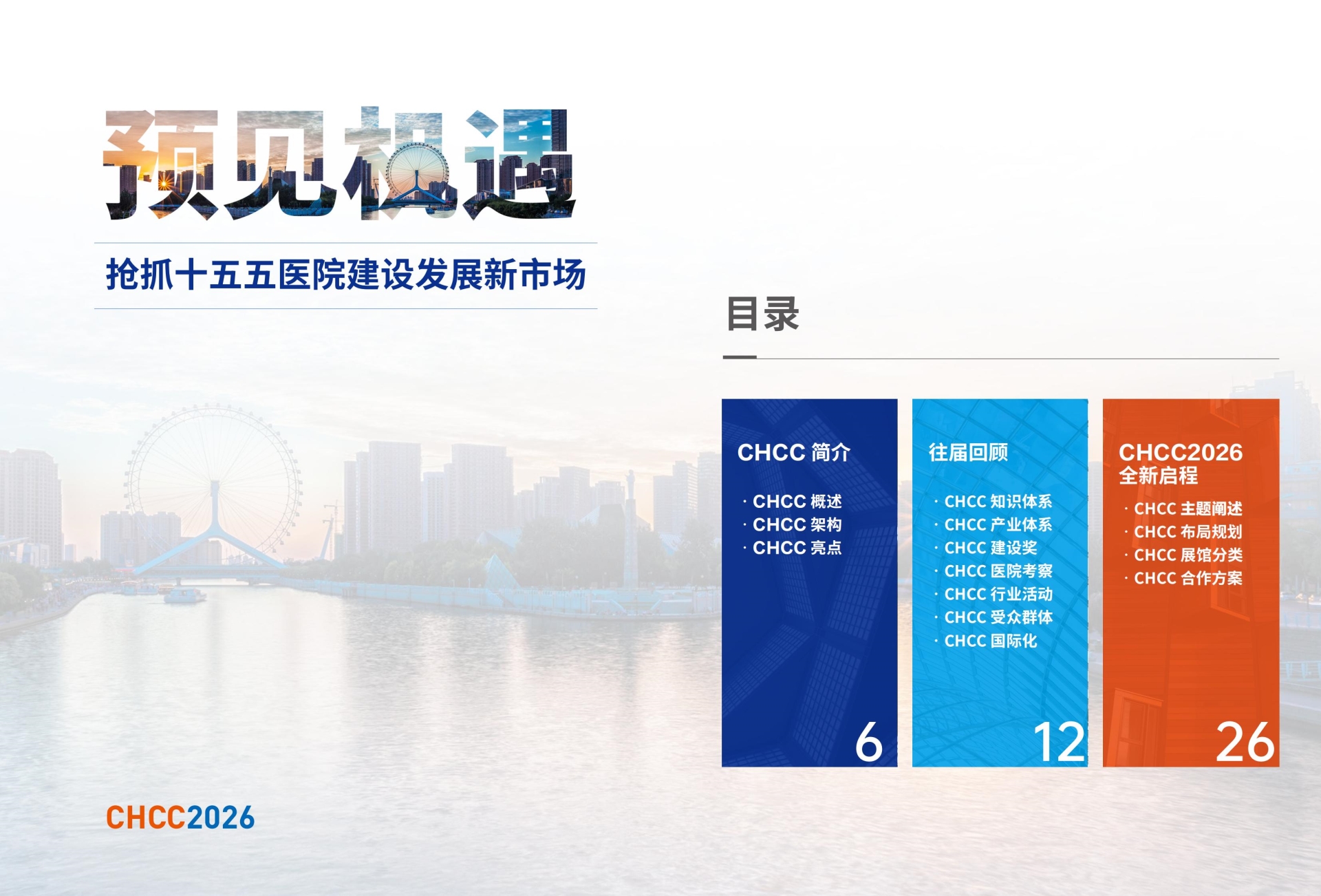 ​紧急通知！2026全国医院建设大会主办方报价【医院病区品质提升馆】抓紧上车！