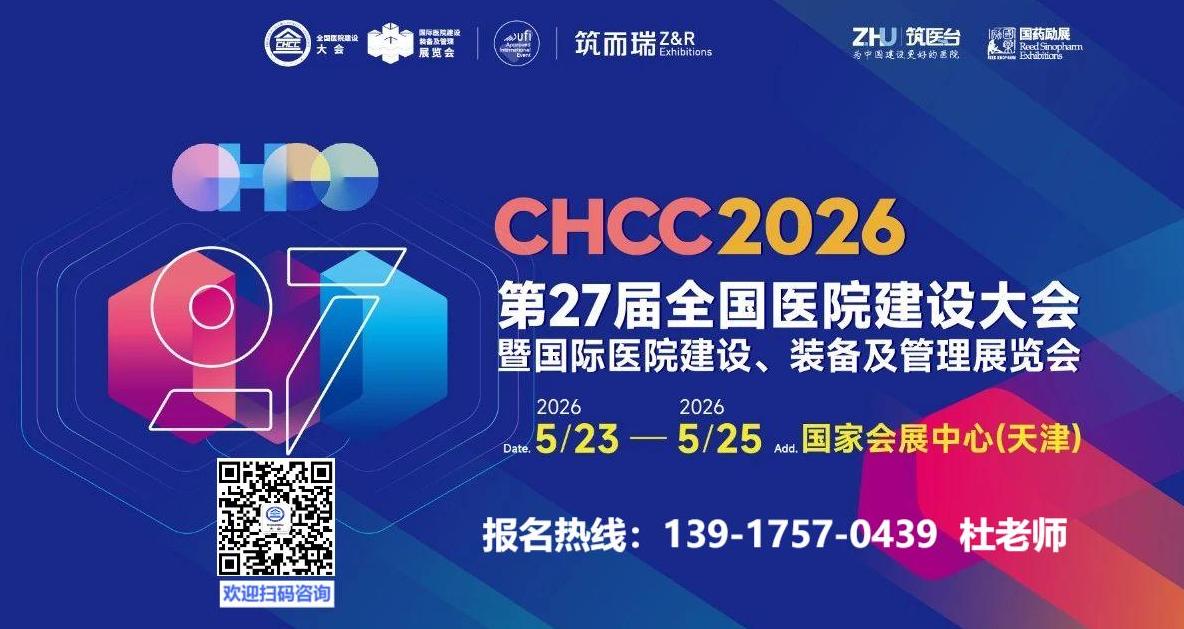 ​官方发布：2026全国医院建设大会CHCC医用机器人应用大会