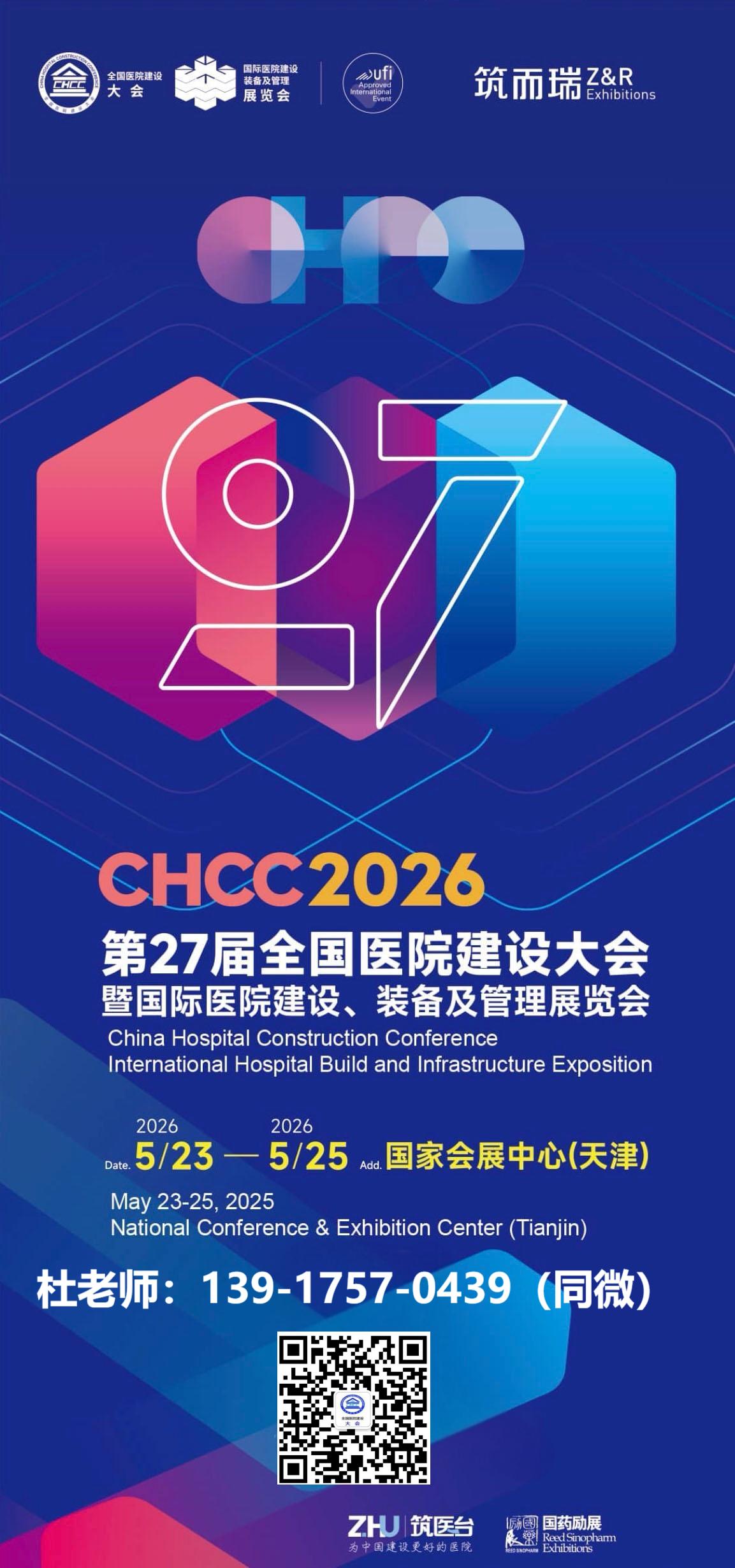 ​官方发布：2026全国医院建设大会CHCC医院人工智能大模型解决方案展区