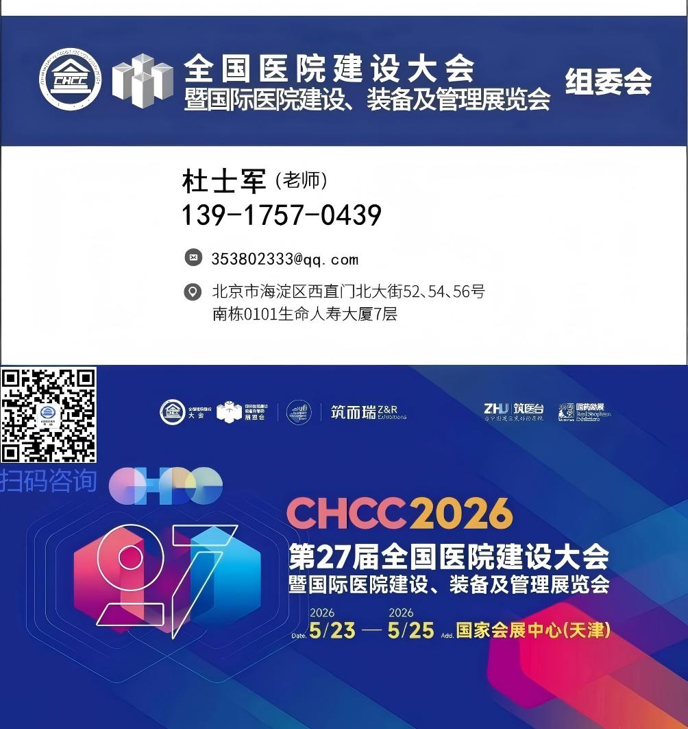​官方发布：2026全国医院建设大会CHCC医疗科技前沿创新解决方案展区报价