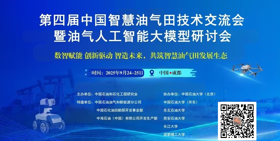 2025年第四届中国智慧油气田技术交流大会暨油气人工智能大模型技术研讨会