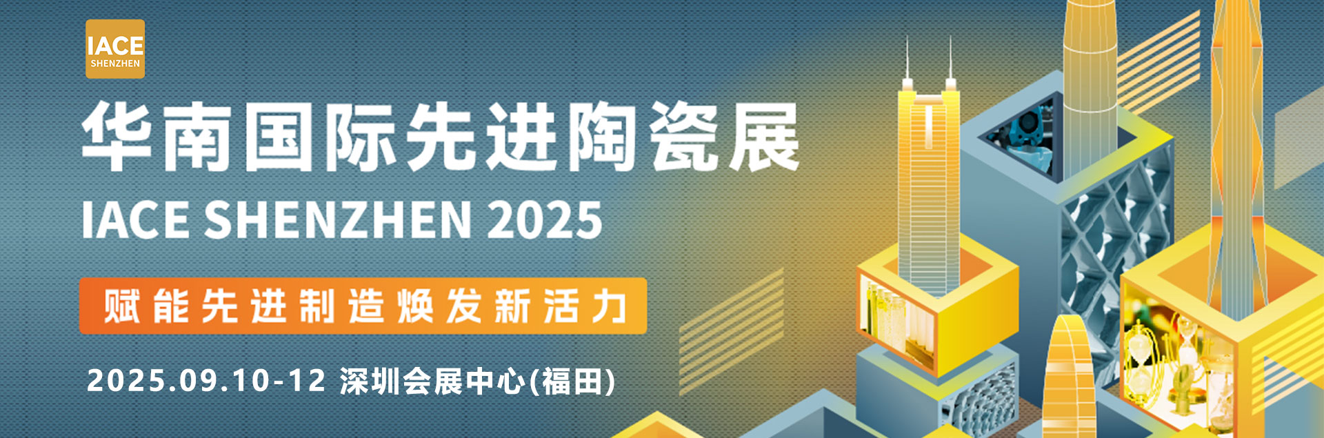 欢迎访问~2025深圳先进陶瓷展·官方网站