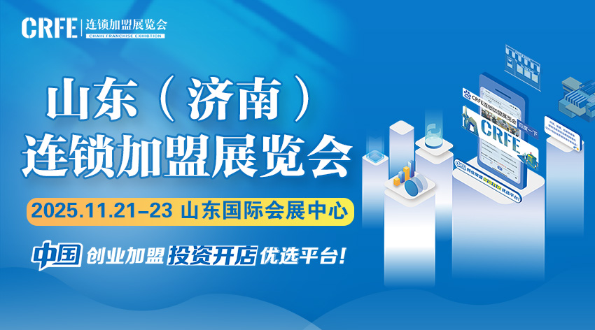 连锁加盟展：立足济南，3天打通山东市场的“加盟快车道”