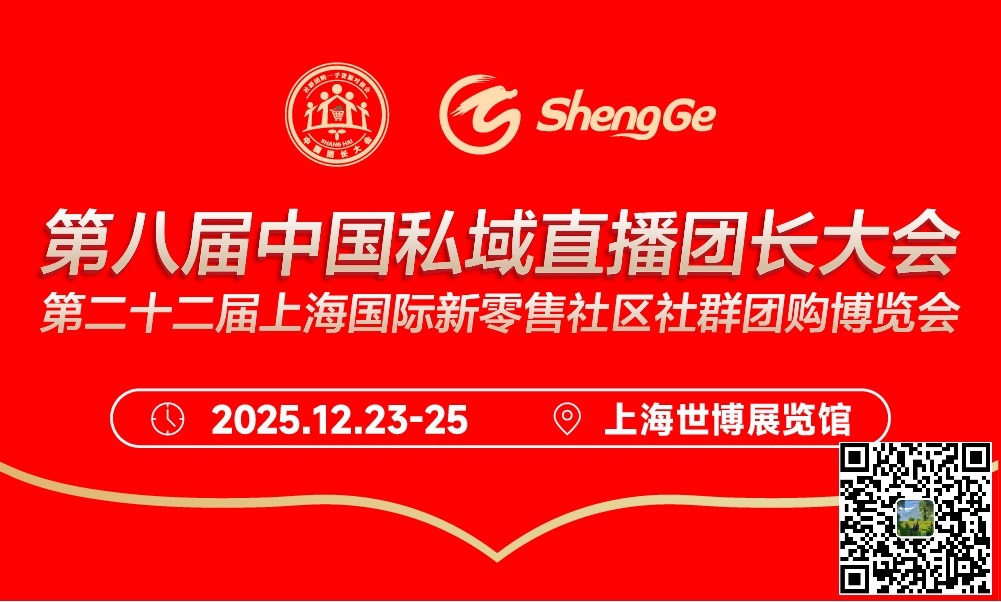 2025上海推客团长选品大会