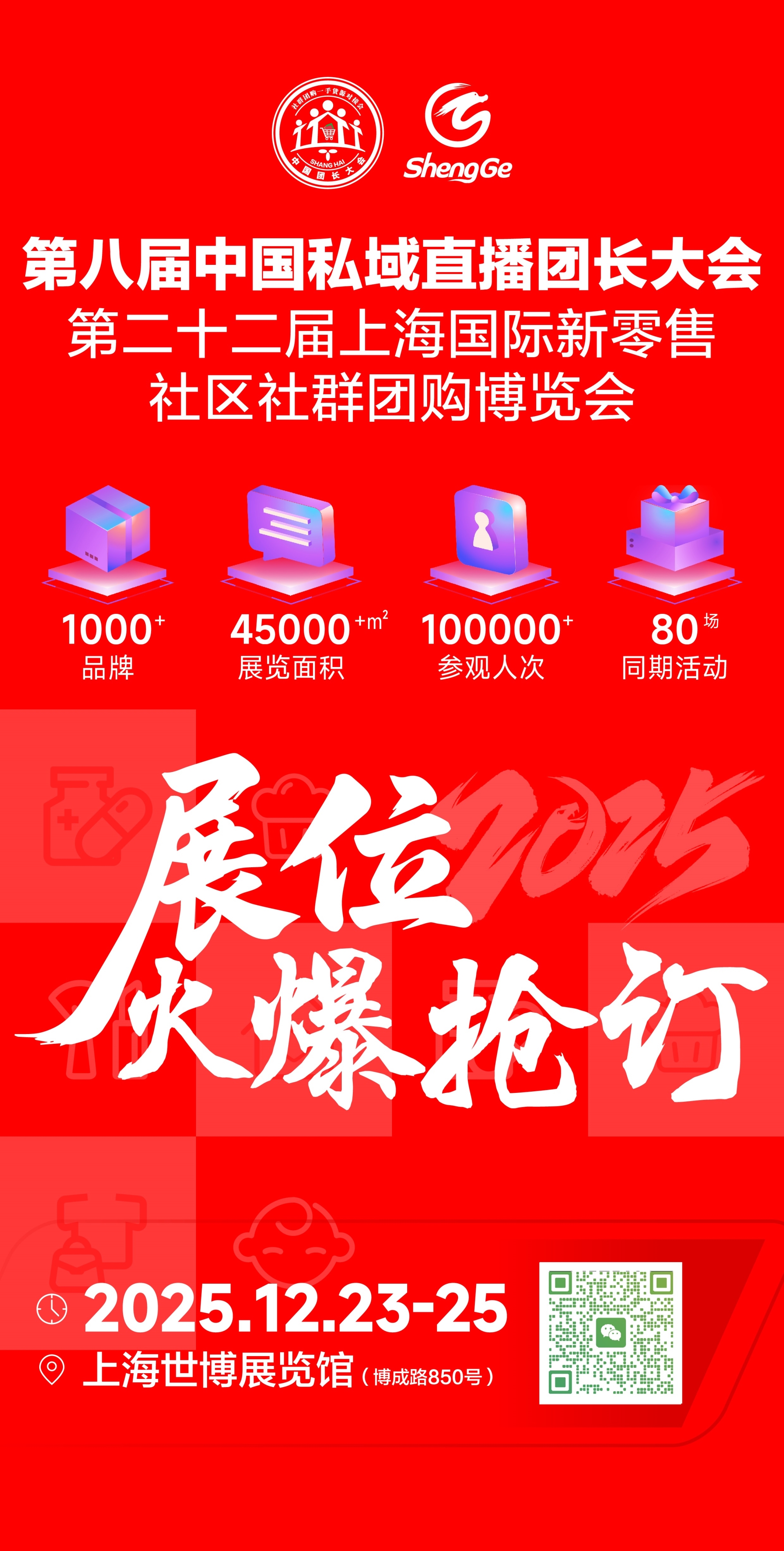 2025第八届中国私域直播团长大会