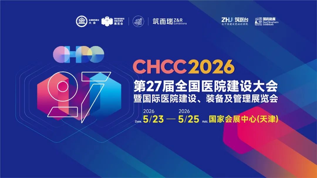 2026第27届全国医院建设大会外墙软瓷展览会【官方网站报名】