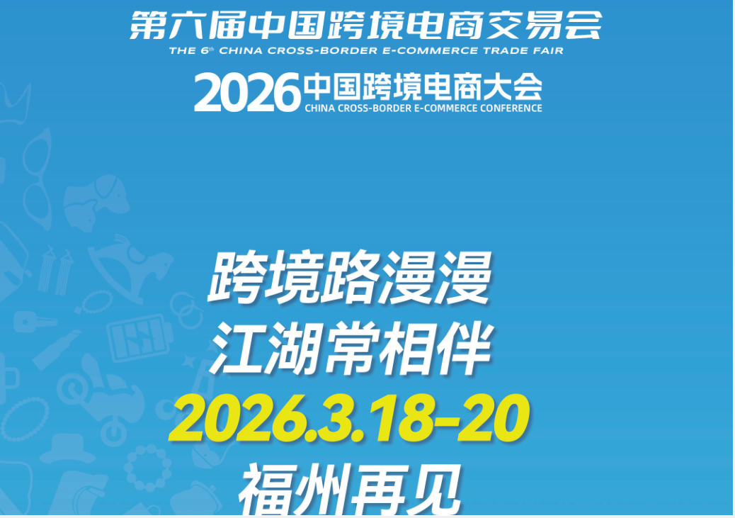 2026福州跨会结尾.png